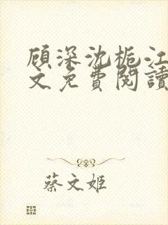 顾深沈栀江野全文免费阅读