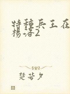 特种兵王在都市杨洛2