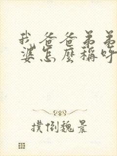 我爸爸弟弟的老婆怎么称呼封面