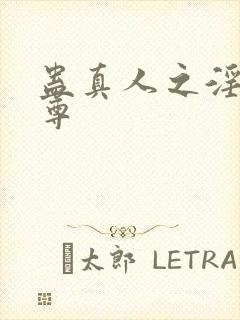 蛊真人之淫邪魔尊