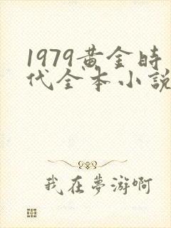 1979黄金时代全本小说