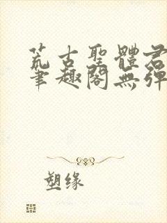 荒古圣体君逍遥笔趣阁无弹窗免费