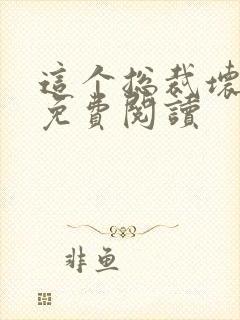 这个总裁坏得很免费阅读