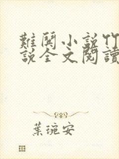 难哄小说竹已小说全文阅读