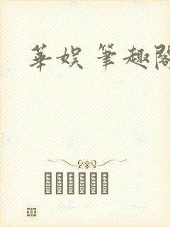 华娱 笔趣阁