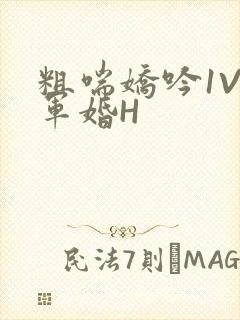 粗喘娇吟1V1军婚H