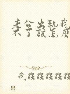 老公出轨我接受不了该怎么处理