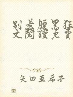 别惹腹黑狂妃全文阅读免费