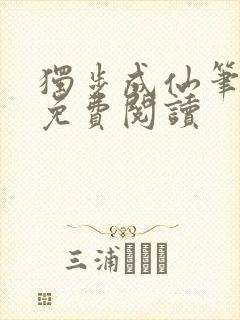 独步成仙笔趣阁免费阅读