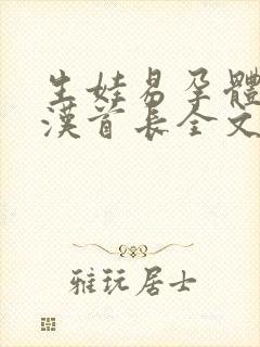 生娃易孕体质糙汉首长全文免费阅读