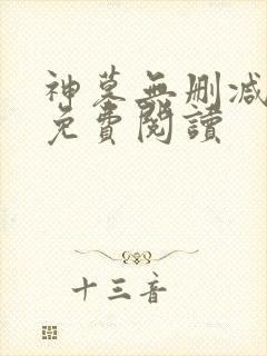 神墓无删减全文免费阅读