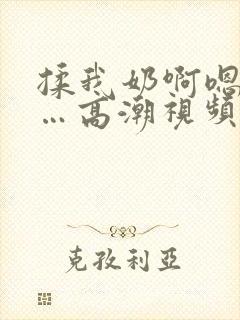 揉我奶啊嗯…啊…高潮视频封面