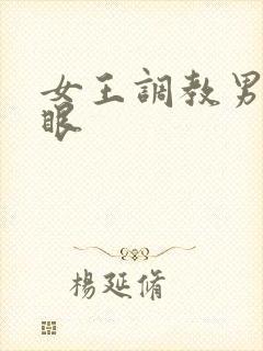 女王调教男奴屁眼