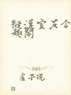 糙汉室友合租笔趣阁
