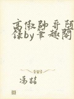 高傲帅哥堕落记录by笔趣阁封面