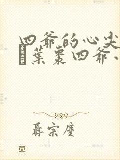 四爷的心尖宠妃·叶枣四爷小说全集封面