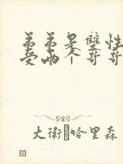 弟弟是双性人是受两个哥哥是攻的小说