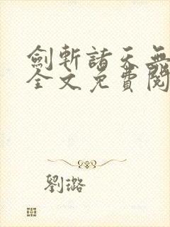 剑斩诸天无弹窗全文免费阅读