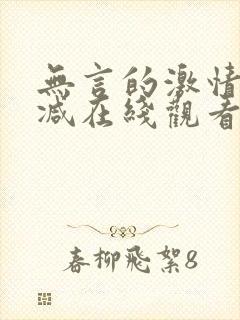 无言的激情无删减在线观看免费版爱