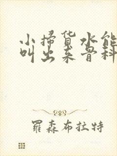 小扫货水能么多叫出来骨科