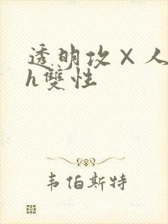 透明攻×人受高h双性