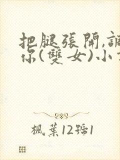 把腿张开,调教你(双女)小说封面