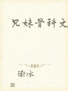 兄妹骨科文高h封面