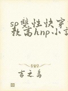 sp双性快穿调教高hnp小说海棠封面