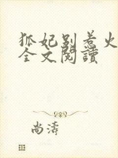 狐妃别惹火免费全文阅读
