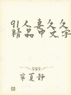 91人妻久久久精品中文字幕