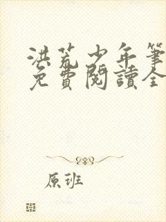 洪荒少年笔趣阁免费阅读全文