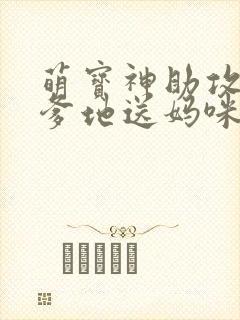 萌宝神助攻拐个爹地送妈咪高清