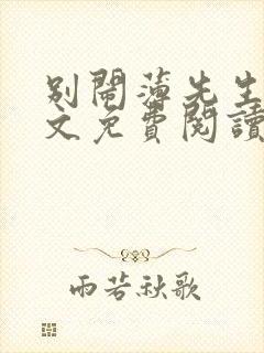 别闹薄先生 全文免费阅读小说