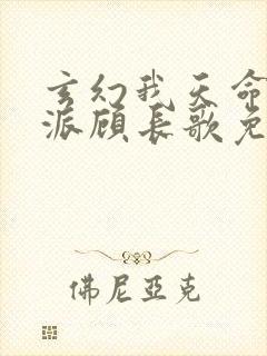 玄幻我天命大反派顾长歌免费全本阅读