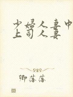 少妇人妻中文夫上司人妻