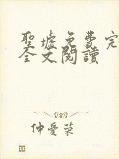 圣墟免费完整版全文阅读