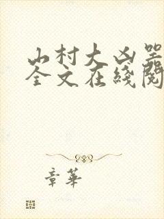 山村大凶器龙根全文在线阅读小说