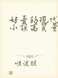 好看的现代言情小说高质量文笔好