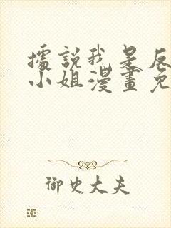 据说我是反派大小姐漫画免费下拉式