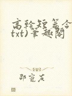 高干短篇合集(txt)笔趣阁