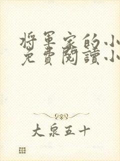 将军家的小娘子免费阅读小说