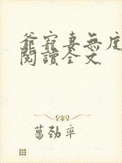 爷宠妻无度免费阅读全文