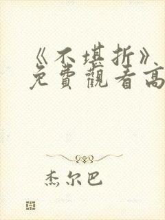 《不堪折》短剧免费观看高清