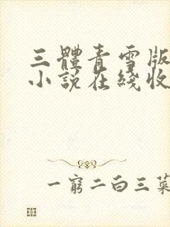 三体青雪版有声小说在线收听封面