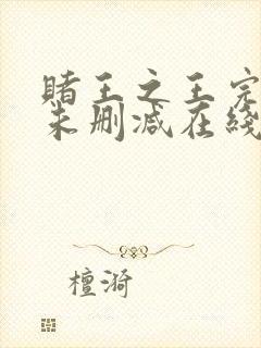 赌王之王完整版未删减在线免费观看封面