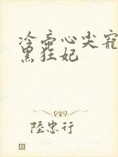 冷帝心尖宠之腹黑狂妃