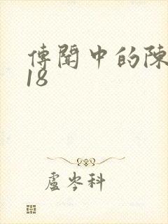 传闻中的陈芊芊18