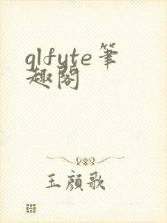 glfute笔趣阁