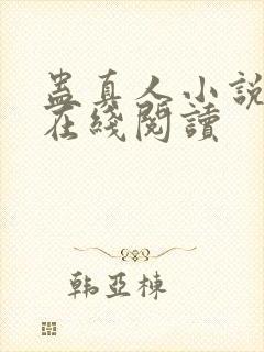 蛊真人小说免费在线阅读