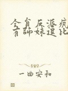全员反派疯批唯有师妹逗比